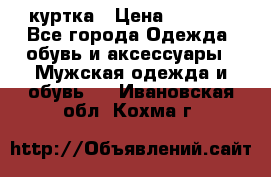 куртка › Цена ­ 3 511 - Все города Одежда, обувь и аксессуары » Мужская одежда и обувь   . Ивановская обл.,Кохма г.